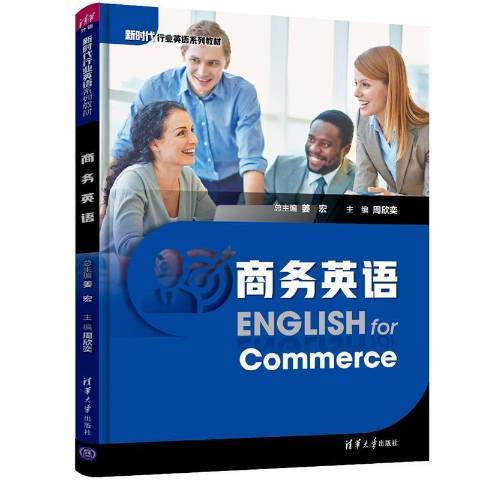 商務英語(2021年清華大學出版社出版的圖書) 商務英語(2021年清華大學出版社出版的圖書)