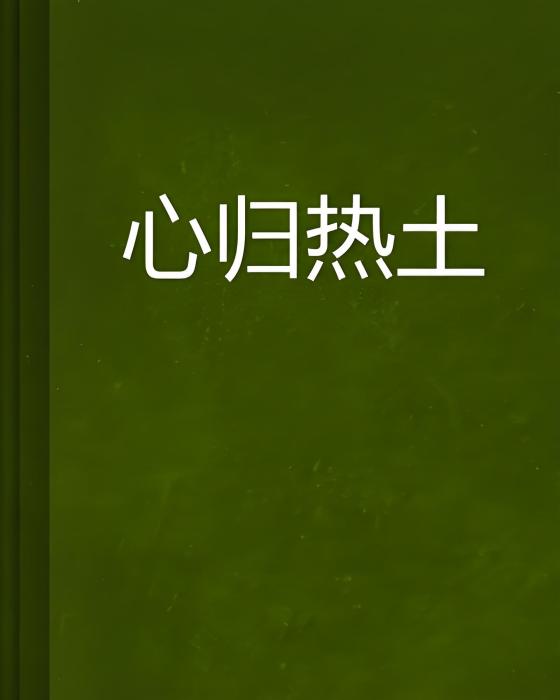 心歸熱土 心歸熱土