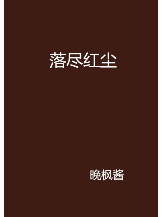 落盡紅塵 落盡紅塵