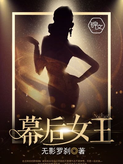 幕後女王 幕後女王