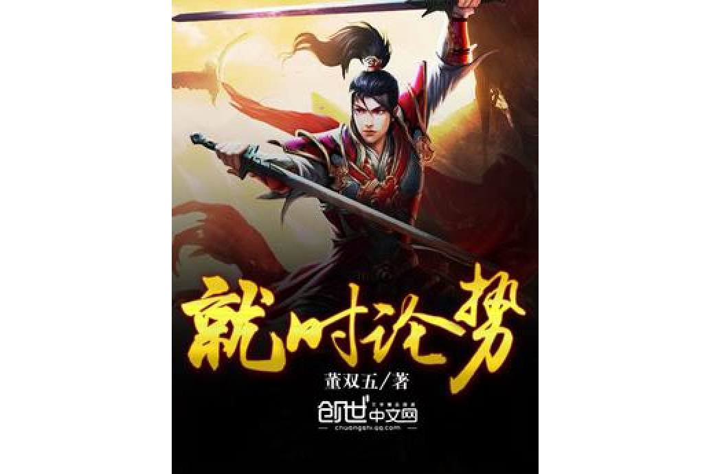 就時論勢 就時論勢