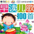 早讀兒歌100首 早讀兒歌100首