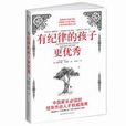 有紀律的孩子更優秀(有紀律) 有紀律的孩子更優秀(有紀律)