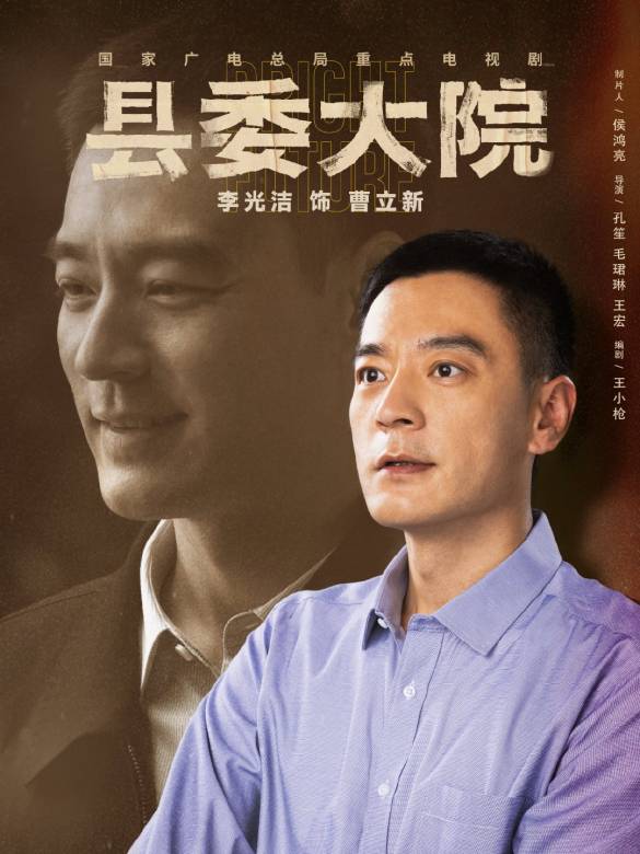 縣委大院(2022年孔笙、毛珺琳、王宏執導的電視劇)