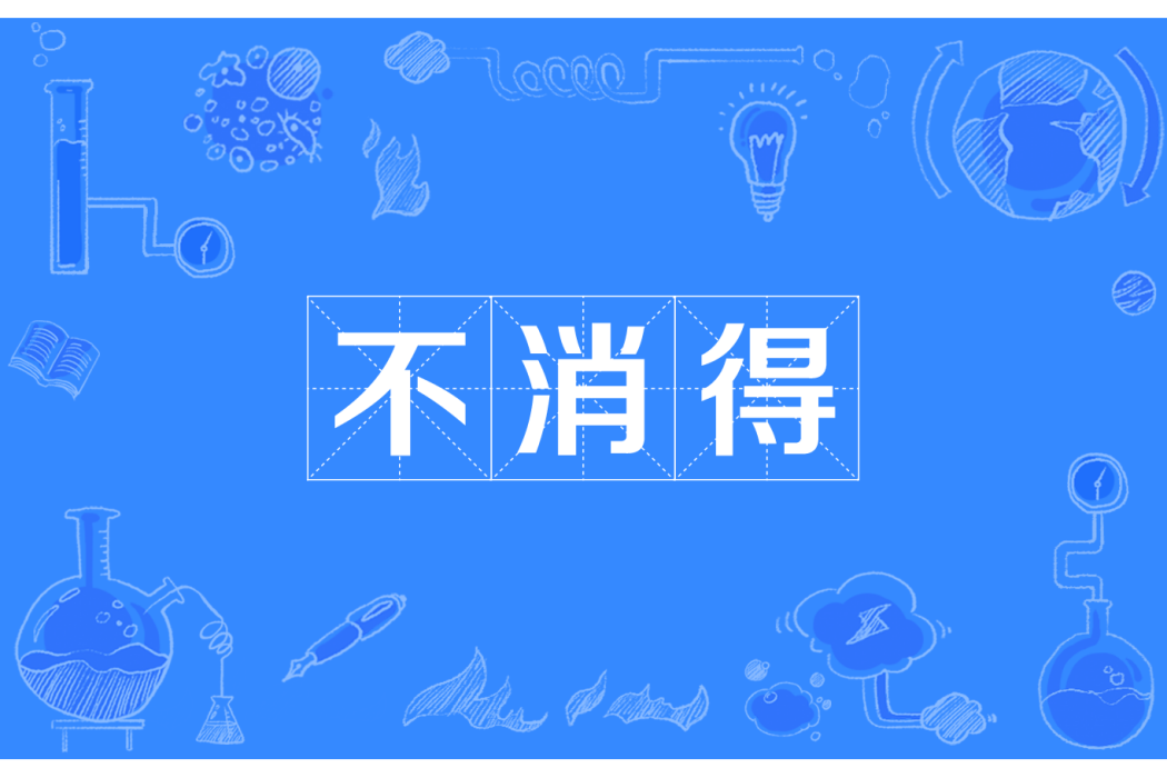 不消得 不消得