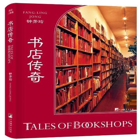 書店傳奇(2017年中央編譯出版社出版的圖書) 書店傳奇(2017年中央編譯出版社出版的圖書)