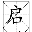 啟動記錄 啟動記錄