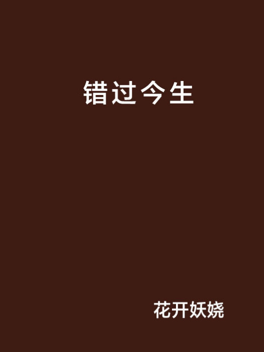 錯過今生 錯過今生