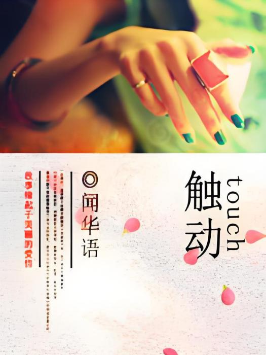 觸動touch 觸動touch