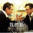我的路(2012年許鞍華執導微電影) 我的路(2012年許鞍華執導微電影)
