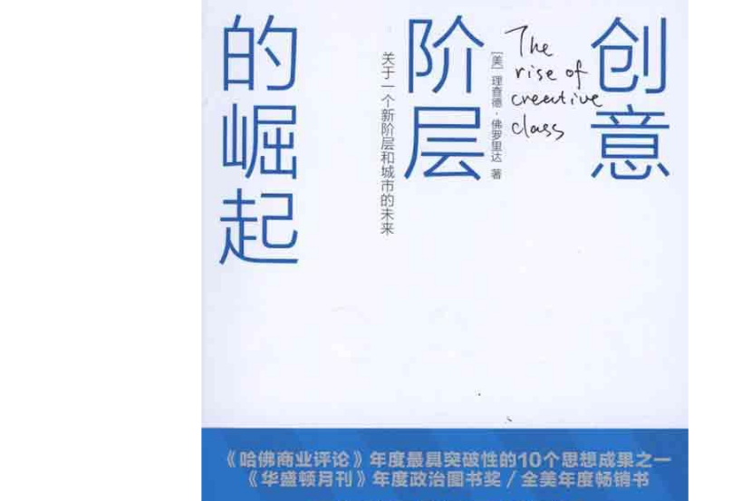 創意階層 創意階層