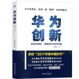 華為創新 華為創新