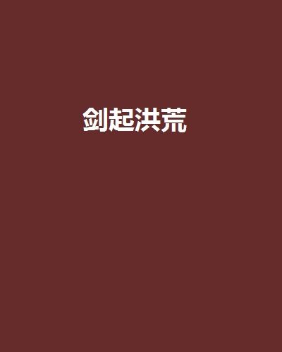 劍起洪荒 劍起洪荒