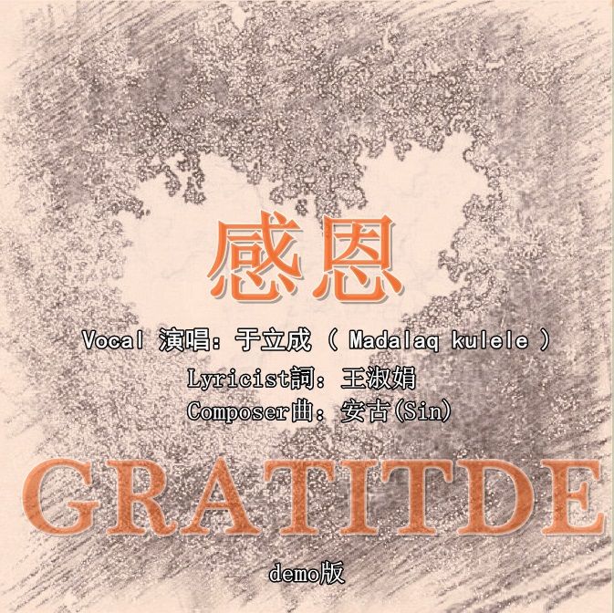 感恩(于立成演唱歌曲) 感恩(于立成演唱歌曲)
