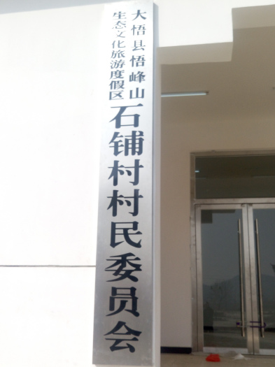 石鋪村(湖北省孝感市大悟縣下轄村) 石鋪村(湖北省孝感市大悟縣下轄村)