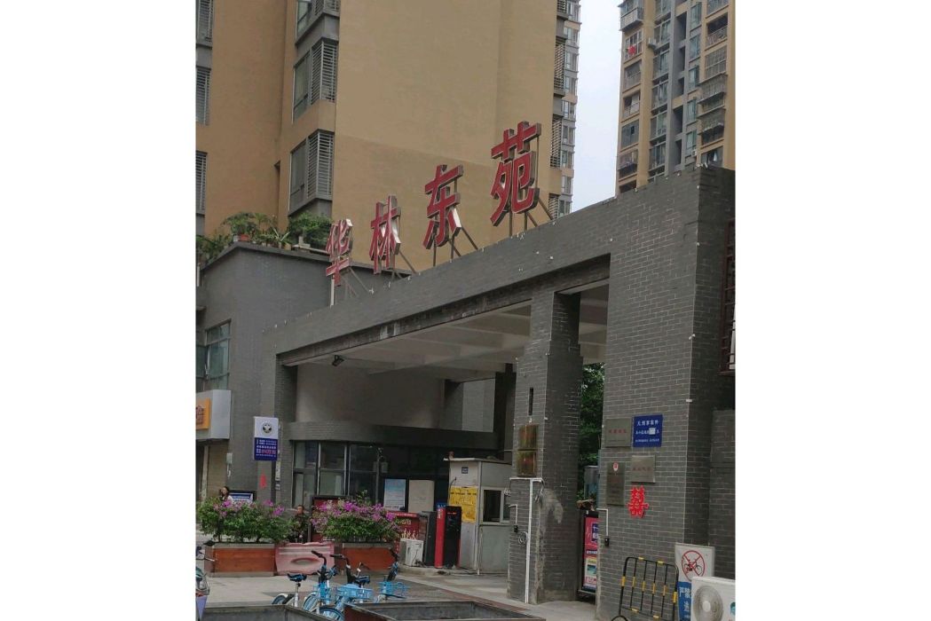 華林東苑 華林東苑