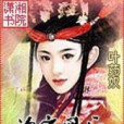 冷宮凰後 冷宮凰後