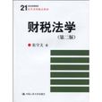 財稅法學 財稅法學