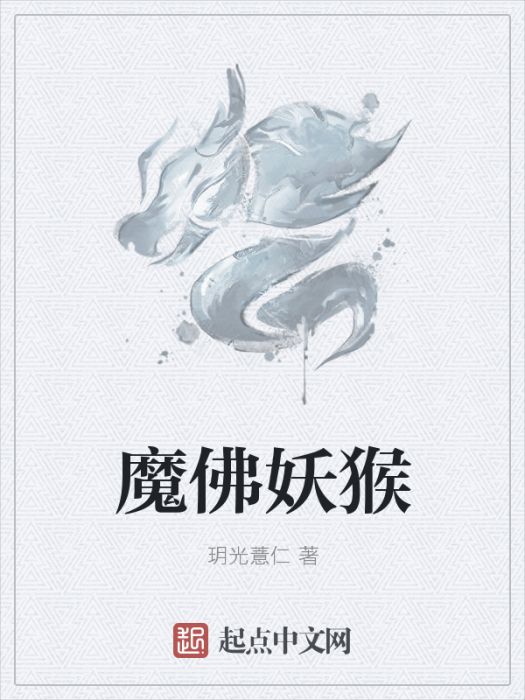 魔佛妖猴 魔佛妖猴