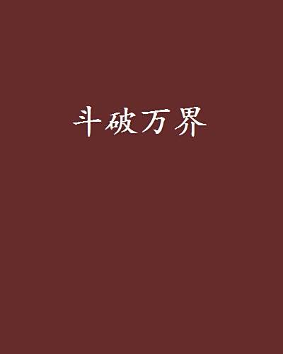 斗破萬界 斗破萬界