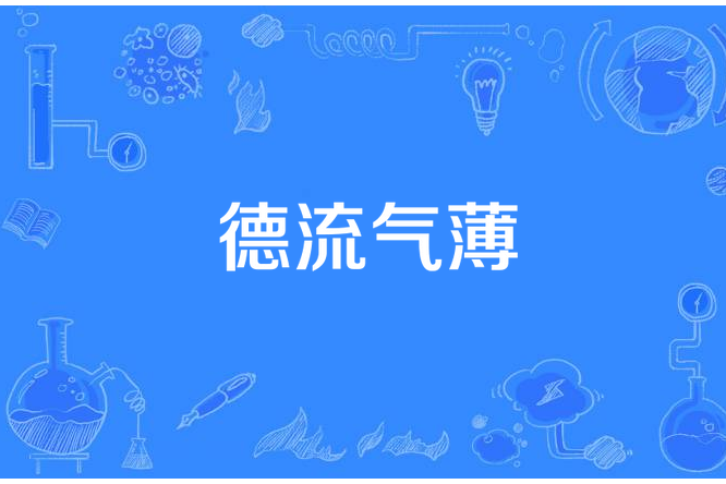 德流氣薄 德流氣薄