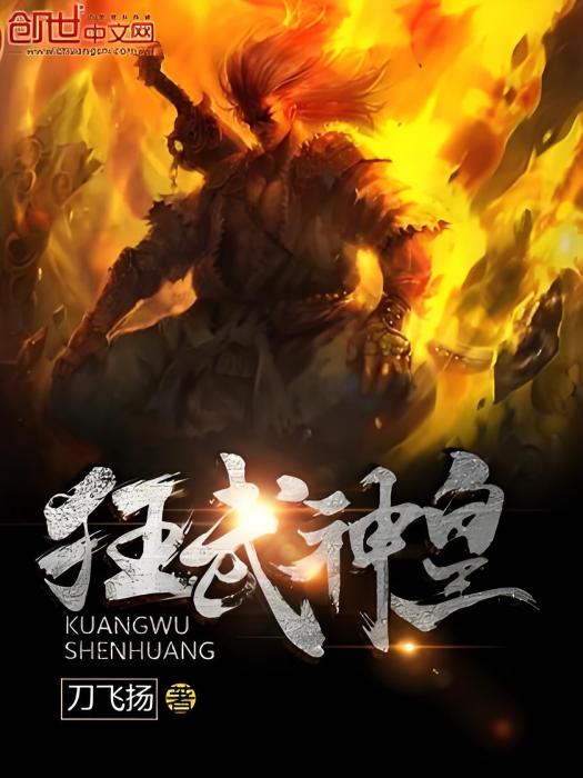 狂武神皇 狂武神皇