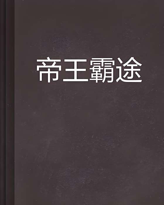 帝王霸途