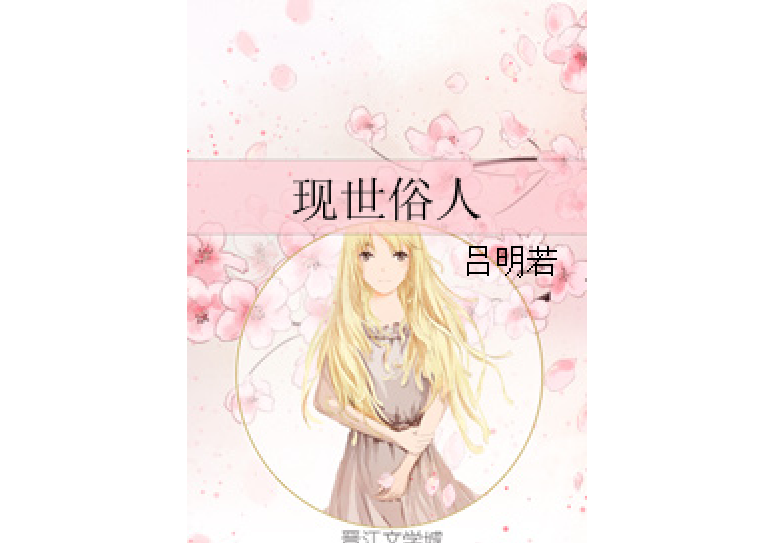 現世俗人 現世俗人