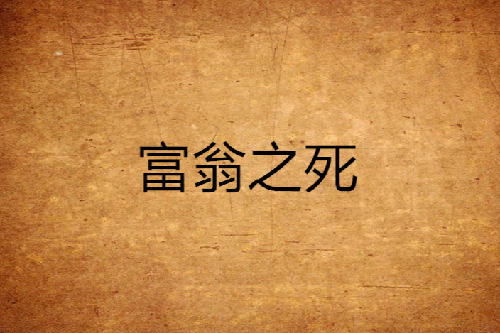 富翁之死 富翁之死