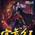 寒武紀(噹噹原創玄幻小說《寒武紀》) 寒武紀(噹噹原創玄幻小說《寒武紀》)