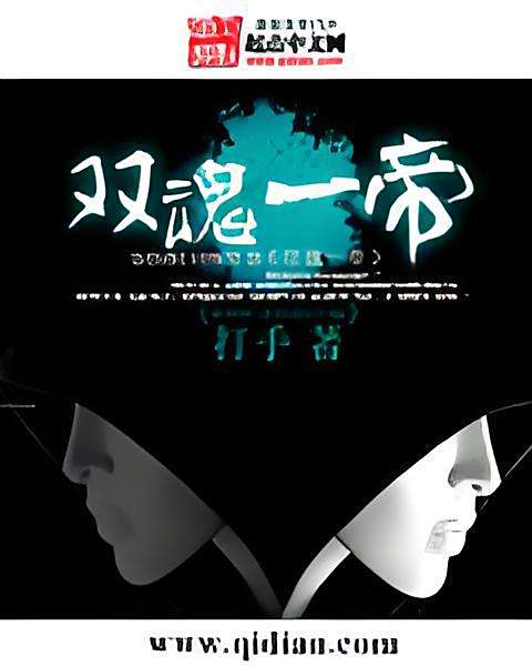雙魂一帝 雙魂一帝