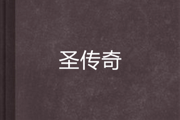 聖傳奇 聖傳奇