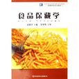 食品保藏學 食品保藏學
