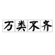 萬類不齊 萬類不齊