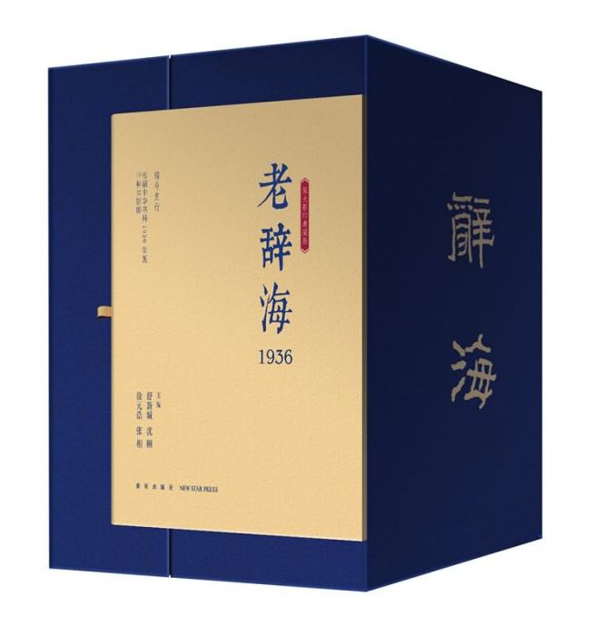 老辭海,1936 老辭海,1936