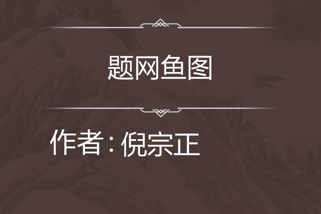 題網魚圖