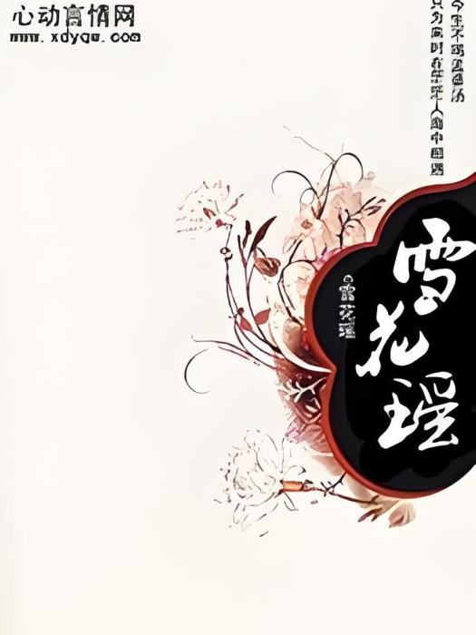 雪花瑤 雪花瑤