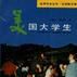 美國大學生 美國大學生