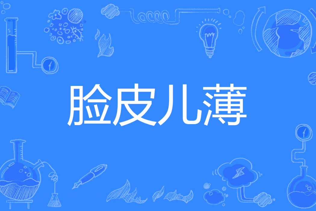 臉皮兒薄 臉皮兒薄