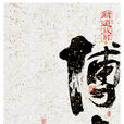 博大