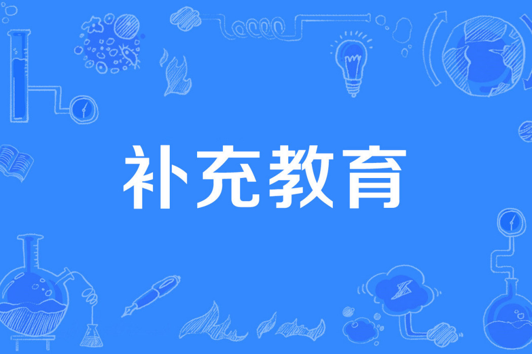 補充教育 補充教育