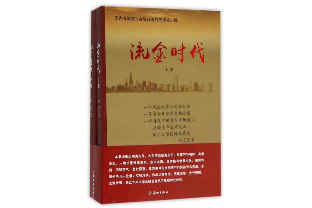 流金時代(2015年天地出版社出版的圖書) 流金時代(2015年天地出版社出版的圖書)