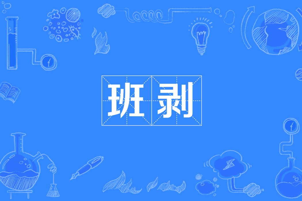 班剝 班剝