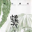 螺天BIRTH 螺天BIRTH