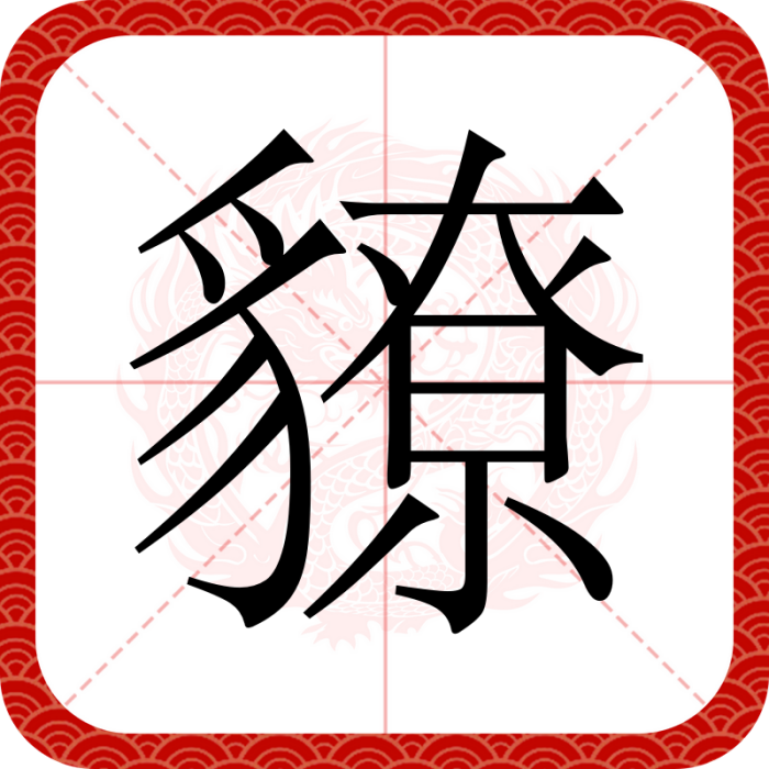 䝤 䝤