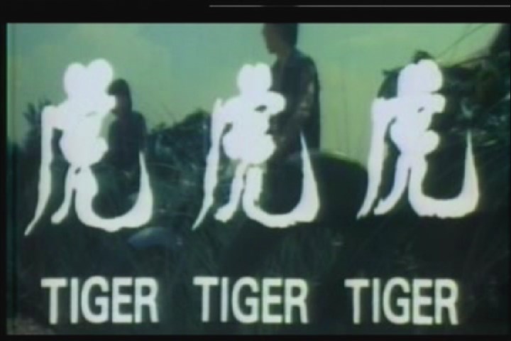 虎虎虎 (1973)