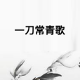 一刀常青歌 一刀常青歌