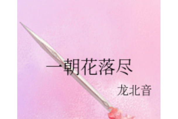 一朝花落盡 一朝花落盡