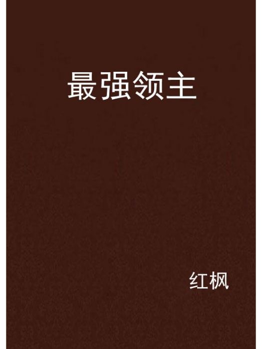 最強領主 最強領主