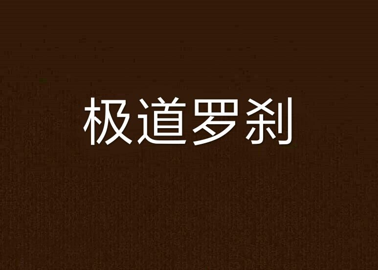 極道羅剎